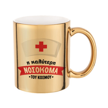 Η καλύτερη νοσοκόμα του κόσμου!!!, Mug ceramic, gold mirror, 330ml