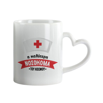 Η καλύτερη νοσοκόμα του κόσμου!!!, Κούπα καρδιά χερούλι λευκή, κεραμική, 330ml