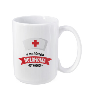 Η καλύτερη νοσοκόμα του κόσμου!!!, Κούπα Mega, κεραμική, 450ml