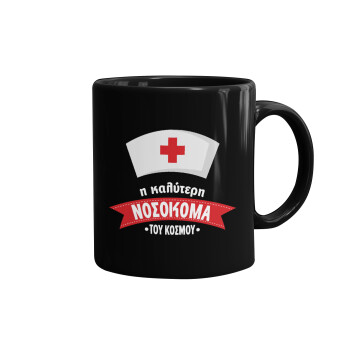 Η καλύτερη νοσοκόμα του κόσμου!!!, Κούπα Μαύρη, κεραμική, 330ml