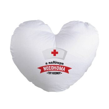 Η καλύτερη νοσοκόμα του κόσμου!!!, Μαξιλάρι καναπέ καρδιά 40x40cm περιέχεται το  γέμισμα