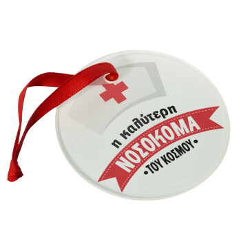 Η καλύτερη νοσοκόμα του κόσμου!!!, Στολίδι Χριστουγεννιάτικο στολίδι γυάλινο 9cm