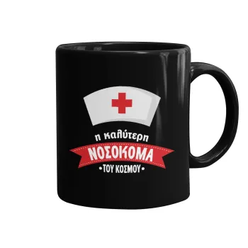 Η καλύτερη νοσοκόμα του κόσμου!!!, Κούπα Μαύρη, κεραμική, 330ml
