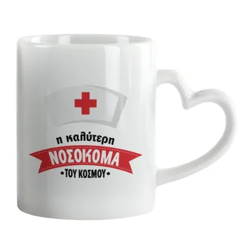 Η καλύτερη νοσοκόμα του κόσμου!!!, Κούπα καρδιά χερούλι λευκή, κεραμική, 330ml