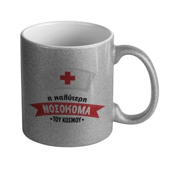 Η καλύτερη νοσοκόμα του κόσμου!!!, Κούπα Ασημένια Glitter που γυαλίζει, κεραμική, 330ml