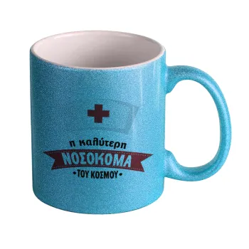 Η καλύτερη νοσοκόμα του κόσμου!!!, Κούπα Σιέλ Glitter που γυαλίζει, κεραμική, 330ml