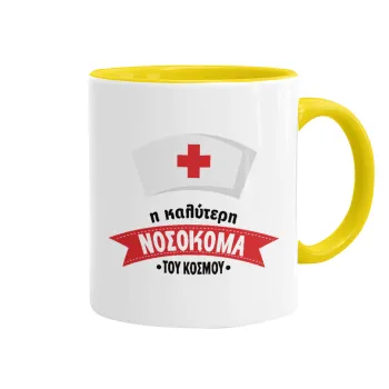 Η καλύτερη νοσοκόμα του κόσμου!!!, Mug colored yellow, ceramic, 330ml