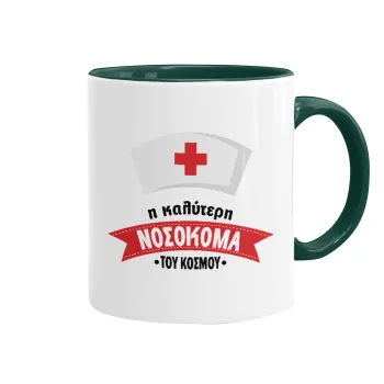 Η καλύτερη νοσοκόμα του κόσμου!!!, Mug colored green, ceramic, 330ml