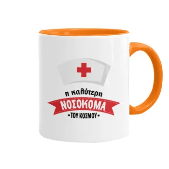 Η καλύτερη νοσοκόμα του κόσμου!!!, Mug colored orange, ceramic, 330ml