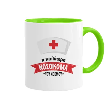 Η καλύτερη νοσοκόμα του κόσμου!!!, Mug colored light green, ceramic, 330ml