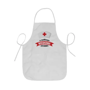 Η καλύτερη νοσοκόμα του κόσμου!!!, Ποδιά Σεφ ολόσωμη κοντή  Παιδική (44x62cm)