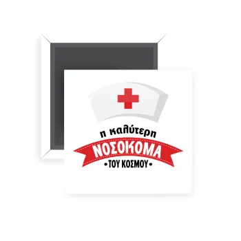 Η καλύτερη νοσοκόμα του κόσμου!!!, Μαγνητάκι ψυγείου τετράγωνο διάστασης 5x5cm