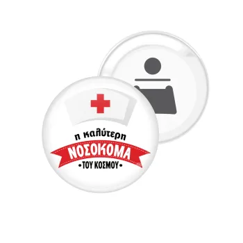 Η καλύτερη νοσοκόμα του κόσμου!!!, Μαγνητάκι και ανοιχτήρι μπύρας στρογγυλό διάστασης 5,9cm