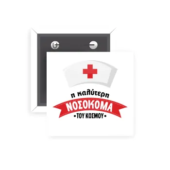 Η καλύτερη νοσοκόμα του κόσμου!!!, Κονκάρδα παραμάνα τετράγωνη 5x5cm