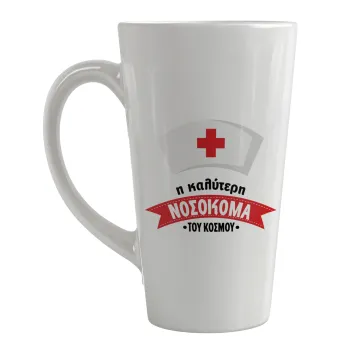 Η καλύτερη νοσοκόμα του κόσμου!!!, Κούπα κωνική Latte Μεγάλη, κεραμική, 450ml