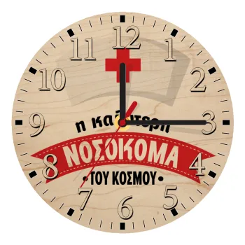 Η καλύτερη νοσοκόμα του κόσμου!!!, Ρολόι τοίχου ξύλινο plywood (20cm)