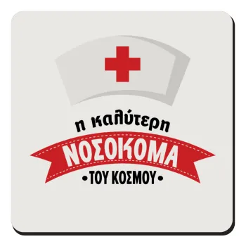 Η καλύτερη νοσοκόμα του κόσμου!!!, Τετράγωνο μαγνητάκι ξύλινο 9x9cm