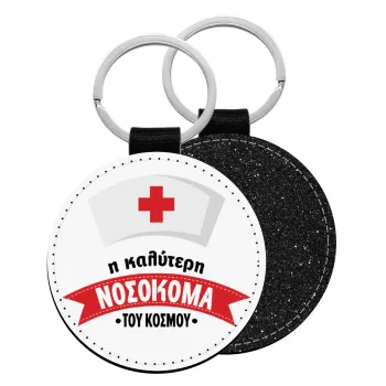 Η καλύτερη νοσοκόμα του κόσμου!!!, Μπρελόκ Δερματίνη, στρογγυλό ΜΑΥΡΟ (5cm)