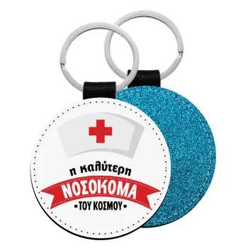 Η καλύτερη νοσοκόμα του κόσμου!!!, Μπρελόκ Δερματίνη, στρογγυλό ΜΠΛΕ (5cm)