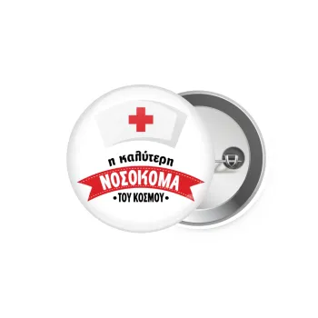 Η καλύτερη νοσοκόμα του κόσμου!!!, Κονκάρδα παραμάνα 5.9cm