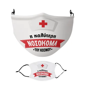 Η καλύτερη νοσοκόμα του κόσμου!!!, Μάσκα υφασμάτινη Ενηλίκων πολλαπλών στρώσεων με υποδοχή φίλτρου