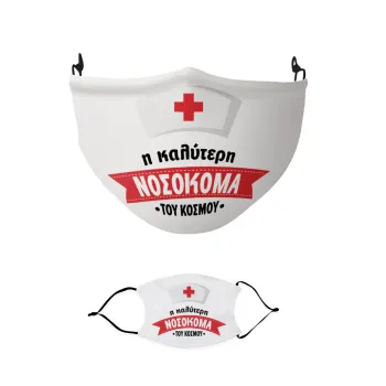 Η καλύτερη νοσοκόμα του κόσμου!!!, Μάσκα υφασμάτινη παιδική πολλαπλών στρώσεων με υποδοχή φίλτρου