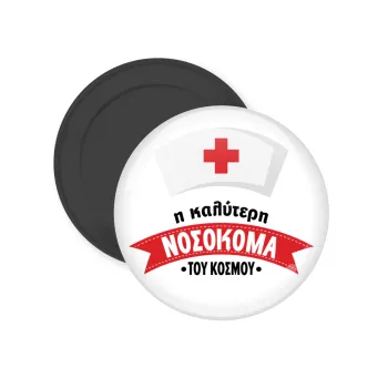 Η καλύτερη νοσοκόμα του κόσμου!!!, Μαγνητάκι ψυγείου στρογγυλό διάστασης 5cm