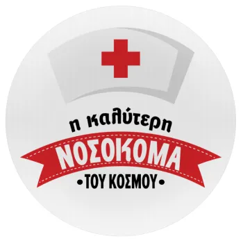 Η καλύτερη νοσοκόμα του κόσμου!!!, Mousepad Στρογγυλό 20cm