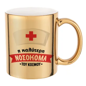 Η καλύτερη νοσοκόμα του κόσμου!!!, Κούπα κεραμική, χρυσή καθρέπτης, 330ml