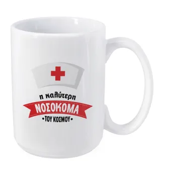 Η καλύτερη νοσοκόμα του κόσμου!!!, Κούπα Mega, κεραμική, 450ml