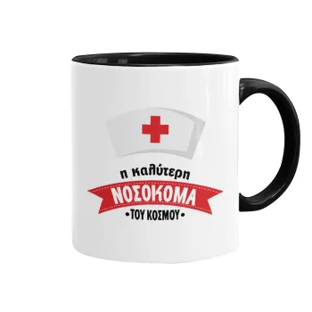 Η καλύτερη νοσοκόμα του κόσμου!!!, Mug colored black, ceramic, 330ml