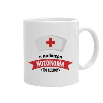 Η καλύτερη νοσοκόμα του κόσμου!!!, Ceramic coffee mug, 330ml