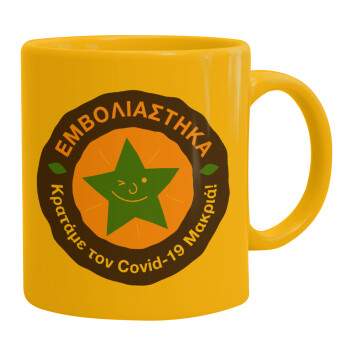 Εμβολιάστηκα, κρατάμε τον ιό μακρία, Ceramic coffee mug yellow, 330ml (1pcs)