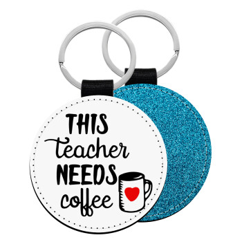 Τhis teacher needs coffee, Μπρελόκ Δερματίνη, στρογγυλό ΜΠΛΕ (5cm)