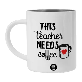 Τhis teacher needs coffee, Λευκή Ανοξείδωτη Μεταλλική Κούπα 450ml - Διπλού Τοιχώματος 