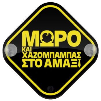 Μωρό & χαζομπαμπάς στο αμάξι, μαύρο, Σήμανση αυτοκινήτου Baby On Board ξύλινο με βεντουζάκια (16x16cm)