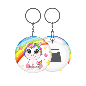 Unicorn baby με όνομα, Μπρελόκ μεταλλικό 5cm με ανοιχτήρι