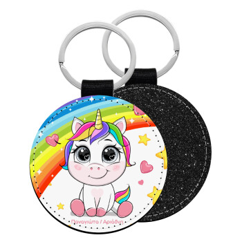 Unicorn baby με όνομα, Μπρελόκ Δερματίνη, στρογγυλό ΜΑΥΡΟ (5cm)