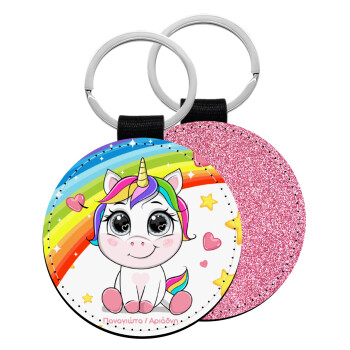 Unicorn baby με όνομα, Μπρελόκ Δερματίνη, στρογγυλό ΡΟΖ (5cm)