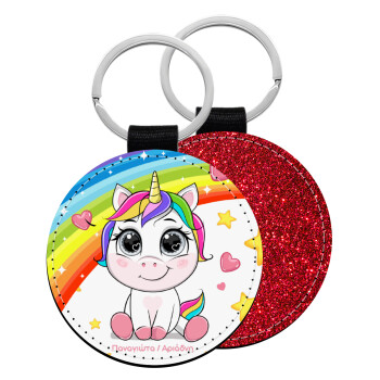 Unicorn baby με όνομα, Μπρελόκ Δερματίνη, στρογγυλό ΚΟΚΚΙΝΟ (5cm)