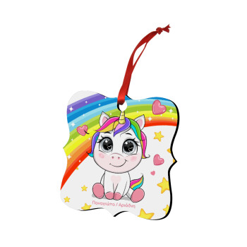Unicorn baby με όνομα, Στολίδι Χριστουγεννιάτικο στολίδι polygon ξύλινο 7.5cm