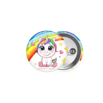Unicorn baby με όνομα, Κονκάρδα παραμάνα 5cm