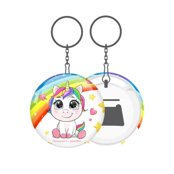 Unicorn baby με όνομα, Μπρελόκ μεταλλικό 5cm με ανοιχτήρι