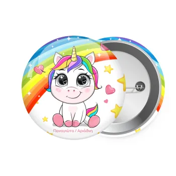 Unicorn baby με όνομα, Κονκάρδα παραμάνα 7.5cm