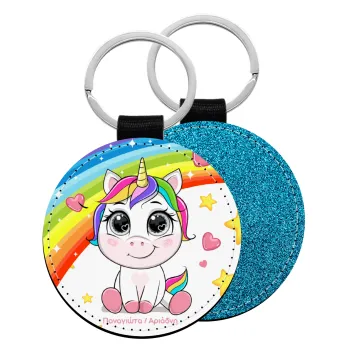 Unicorn baby με όνομα, Μπρελόκ Δερματίνη, στρογγυλό ΜΠΛΕ (5cm)