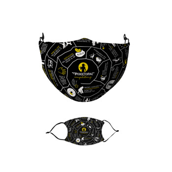 Προχίστορας, Μάσκα υφασμάτινη παιδική πολλαπλών στρώσεων με υποδοχή φίλτρου