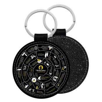 Προχίστορας, Μπρελόκ Δερματίνη, στρογγυλό ΜΑΥΡΟ (5cm)