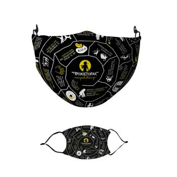 Προχίστορας, Μάσκα υφασμάτινη παιδική πολλαπλών στρώσεων με υποδοχή φίλτρου