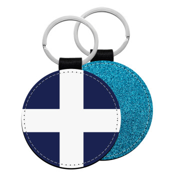 Ελληνική σημαία, Hellas, Μπρελόκ Δερματίνη, στρογγυλό ΜΠΛΕ (5cm)