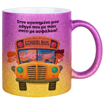 Στον αγαπημένο μου οδηγό που με πάει  σπίτι με ασφάλεια!, Κούπα Χρυσή/Ροζ Glitter, κεραμική, 330ml